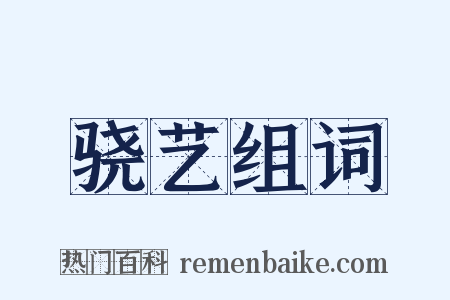 骁艺组词是什么意思的图片